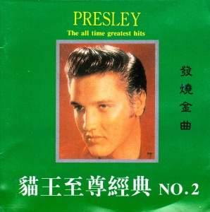 PRESLEY The All Time Greatest Hits (Golden Records No. 2) - Hong Kong 1997 - BMG LY-Q283